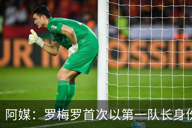 阿媒：罗梅罗首次以第一队长身份为阿根廷出战，多位家人现场观战