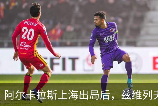 阿尔卡拉斯上海出局后，兹维列夫正式锁定ATP年终排名第1
