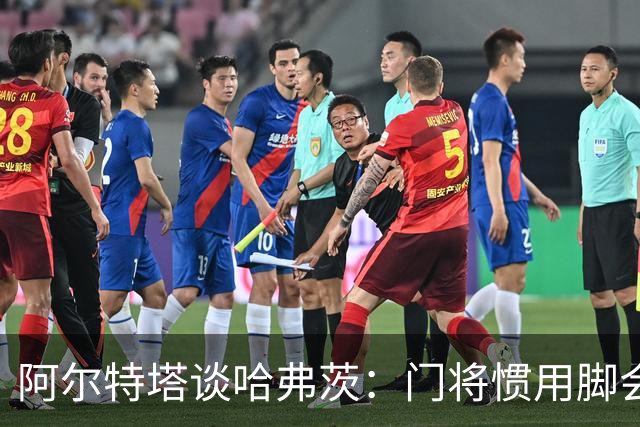 阿尔特塔谈哈弗茨：门将惯用脚会影响他的站位