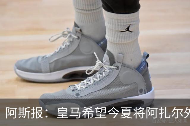 阿斯报：皇马希望今夏将阿扎尔外租 明夏将其出售