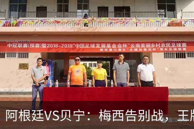 阿根廷VS贝宁：梅西告别战，王牌双核坐镇，小蜘蛛携新星冲锋，梅西替补