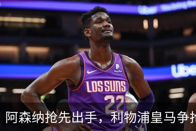 阿森纳抢先出手，利物浦皇马争抢17岁墨西哥天才
