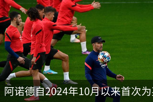 阿诺德自2024年10月以来首次为英格兰首发，当选全场最佳