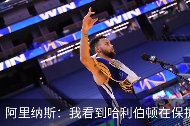 阿里纳斯：我看到哈利伯顿在保护右腿 后撤步实际上是在拖着脚滑