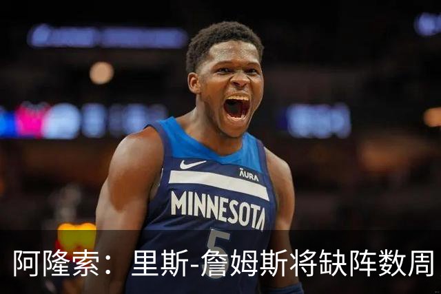 阿隆索：里斯-詹姆斯将缺阵数周，这不会影响冬窗引援计划