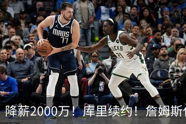 降薪2000万！库里续约！詹姆斯代言却被追索46亿！