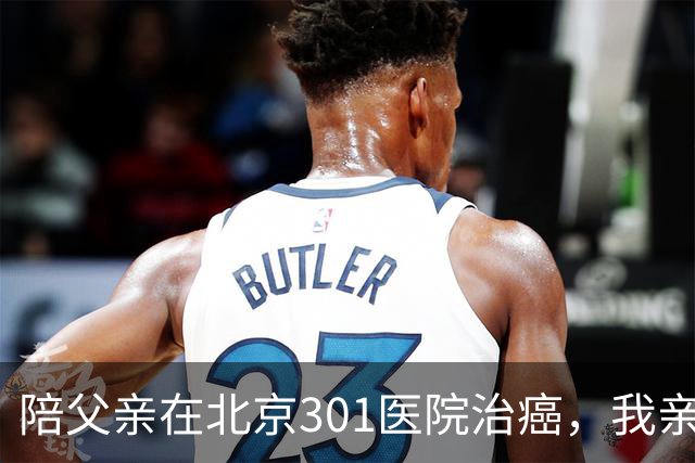 陪父亲在北京301医院治癌，我亲眼见到一个残酷真相