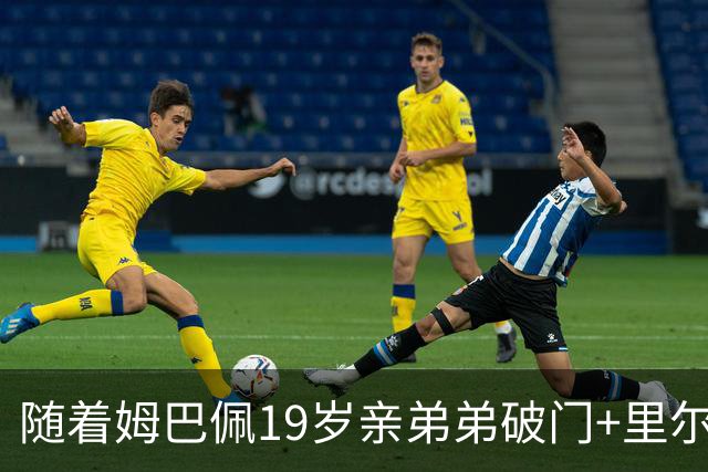随着姆巴佩19岁亲弟弟破门+里尔1-1，法甲最新积分榜出炉
