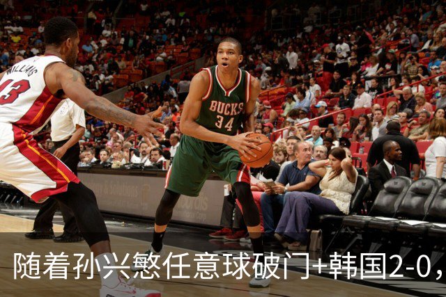 随着孙兴慜任意球破门+韩国2-0，53岁卡纳瓦罗率队2连胜终结