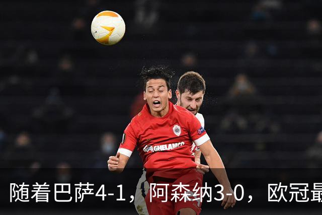 随着巴萨4-1，阿森纳3-0，欧冠最新排名出炉！巴萨暂列第1