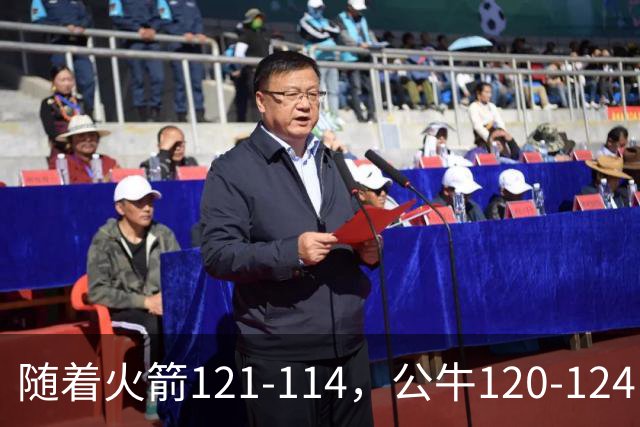 随着火箭121-114，公牛120-124，马刺122-106，NBA最新积分榜出炉