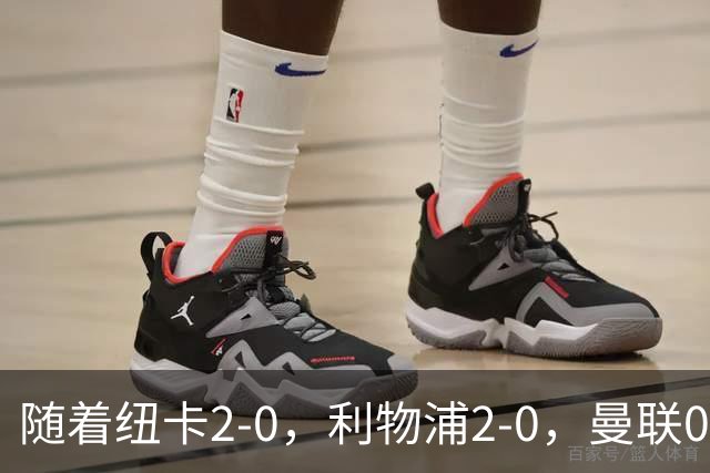随着纽卡2-0，利物浦2-0，曼联0-3伯恩茅斯，8轮7分，英超最新积分榜出炉
