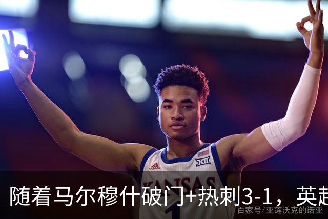 随着马尔穆什破门+热刺3-1，英超最新积分榜出炉