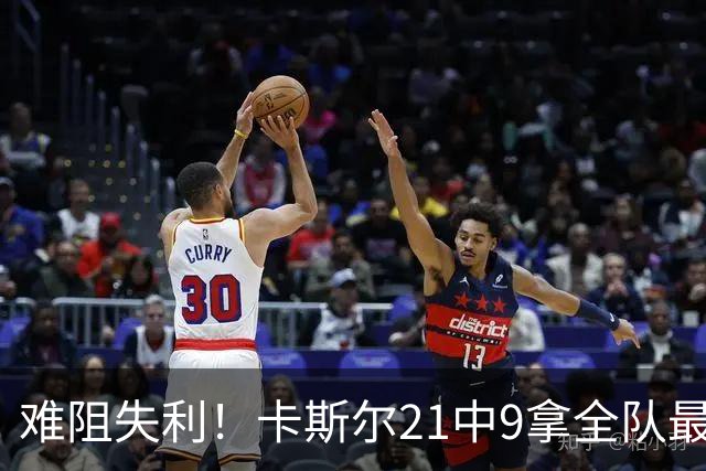 难阻失利！卡斯尔21中9拿全队最高24分外加7板 三分12中5