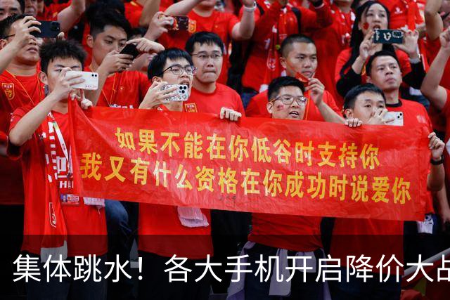 集体跳水！各大手机开启降价大战，背后暗藏手机行业生死危机