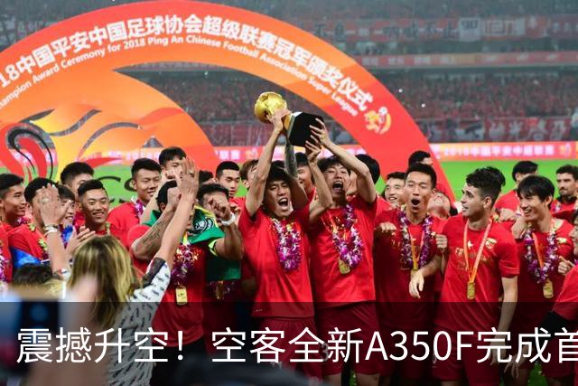震撼升空！空客全新A350F完成首飞，油耗排放降40%揽115架订单