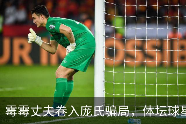 霉霉丈夫卷入庞氏骗局，体坛球星集体中招，女方护住家产未受牵连