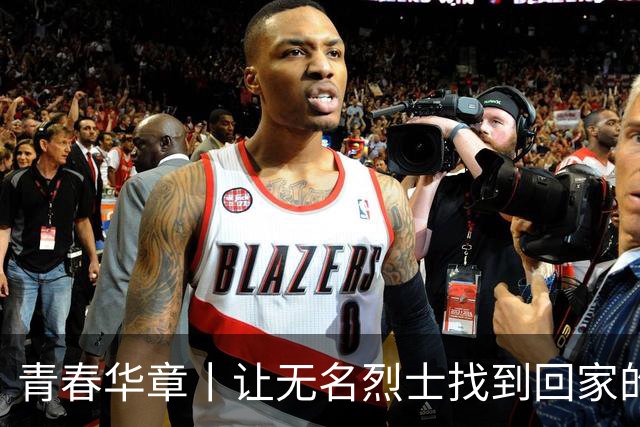青春华章丨让无名烈士找到回家的路