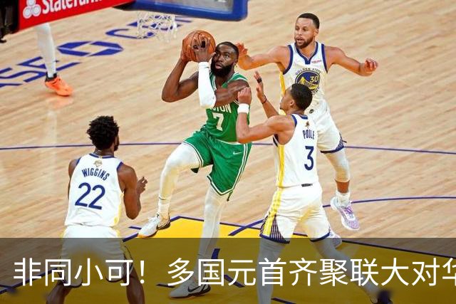 非同小可！多国元首齐聚联大对华施压，染指内政，中方严正表态