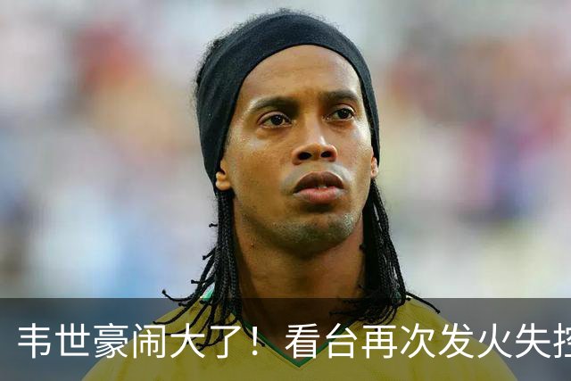 韦世豪闹大了！看台再次发火失控，前国脚痛斥：“屡教不改”