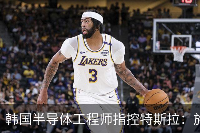 韩国半导体工程师指控特斯拉：施压三星压低AI芯片报价、索要敏感信息并挖角其人才