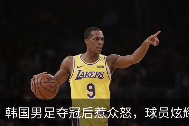 韩国男足夺冠后惹众怒，球员炫耀免兵役，足协考虑追加处罚