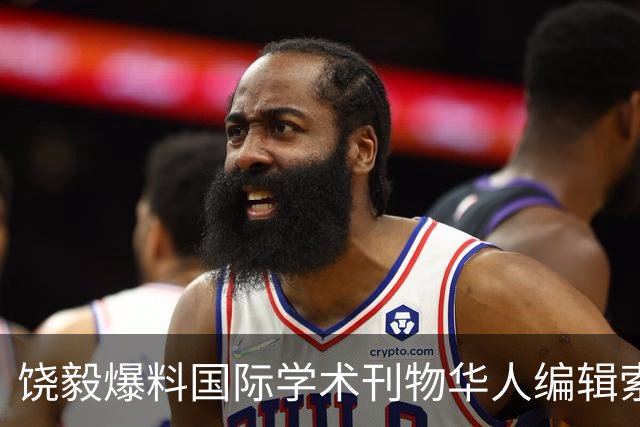 饶毅爆料国际学术刊物华人编辑索要百万“收费发表论文”，欢迎该编辑起诉他