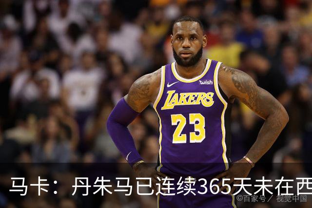 马卡：丹朱马已连续365天未在西甲进球，顶级职业球员不常见