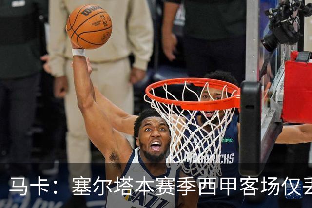 马卡：塞尔塔本赛季西甲客场仅丢1球，所有球队最少