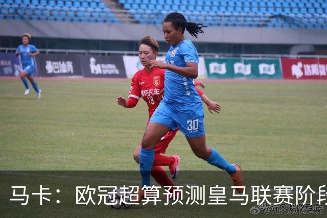 马卡：欧冠超算预测皇马联赛阶段第2，仅次阿森纳