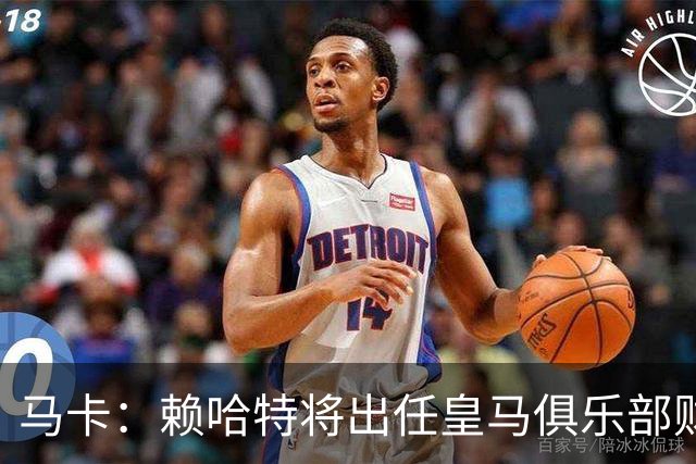 马卡：赖哈特将出任皇马俱乐部财务负责人