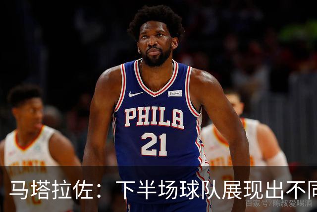 马塔拉佐：下半场球队展现出不同心态，甚至有机会打进第二球