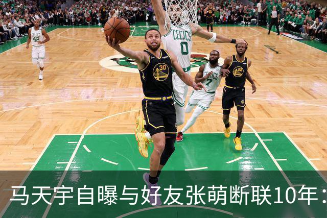 马天宇自曝与好友张萌断联10年：因对方一句气话拉黑微信；坦言自己没有密友，情绪不好时只能向AI倾诉，曾一度陷入虚无