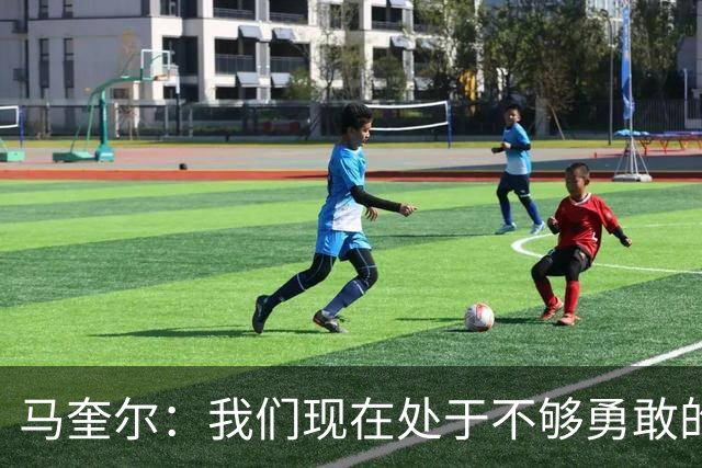 马奎尔：我们现在处于不够勇敢的状态中，需要找回那份勇气来赢球