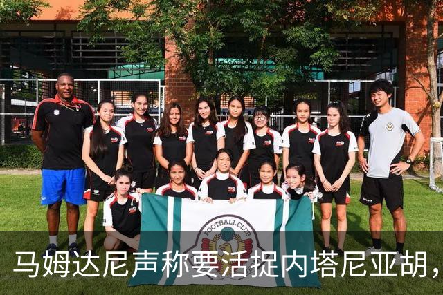 马姆达尼声称要活捉内塔尼亚胡，以色列大使反击：你敢动一下试试