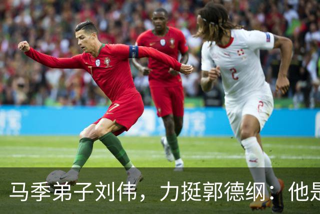 马季弟子刘伟，力挺郭德纲：他是我亲师弟，他方方面面都非常优秀