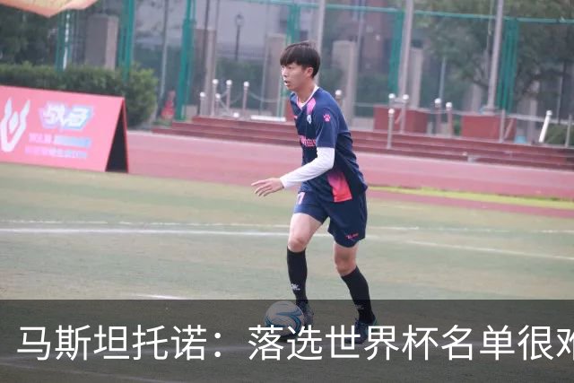 马斯坦托诺：落选世界杯名单很难受，已准备好新周期