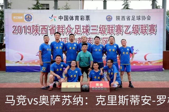 马竞vs奥萨苏纳：克里斯蒂安-罗梅罗、李刚仁首发，迪巴赞、劳尔-加西亚出战
