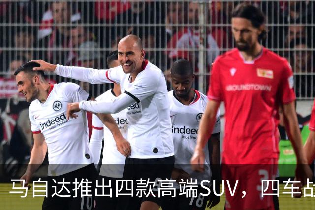 马自达推出四款高端SUV，四车战略深层原因解析