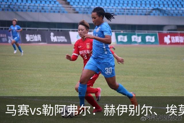 马赛vs勒阿弗尔：赫伊别尔、埃莫森首发，濑古步梦、姆万加出战