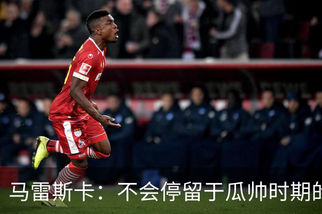 马雷斯卡：不会停留于瓜帅时期的成就 多库对桑德兰可能复出
