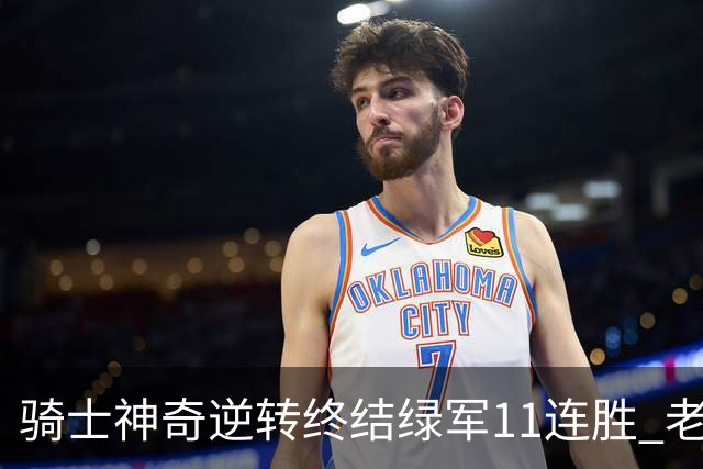 骑士神奇逆转终结绿军11连胜 老鹰大胜尼克斯