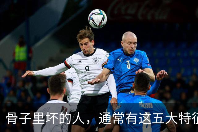 骨子里坏的人，通常有这五大特征！