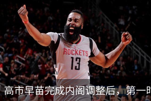 高市早苗完成内阁调整后，第一时间对中国表态：中国是重要的邻国