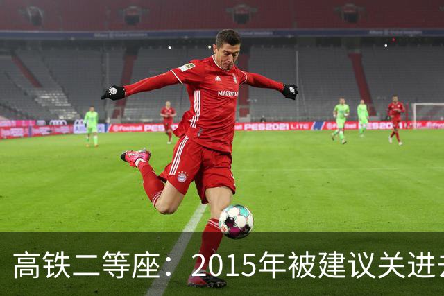 高铁二等座：2015年被建议关进去，2024年被建议放出来，失败了！