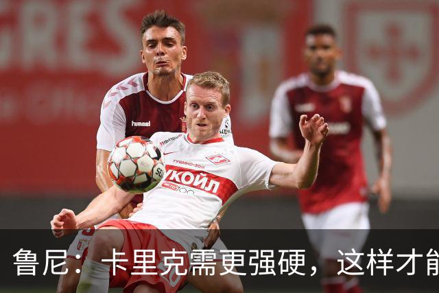 鲁尼：卡里克需更强硬，这样才能管好曼联