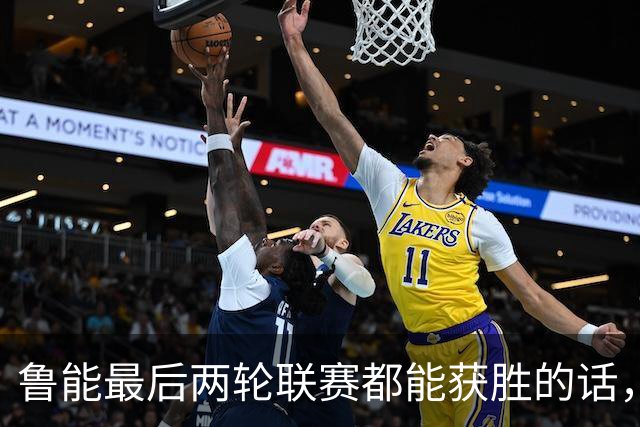 鲁能最后两轮联赛都能获胜的话，将直接获得2026赛季冠军，值得期待