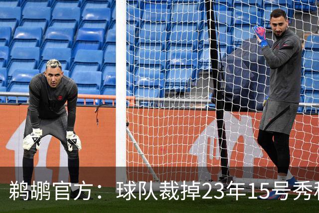 鹈鹕官方：球队裁掉23年15号秀科比·巴夫金和前锋杰隆·摩尔