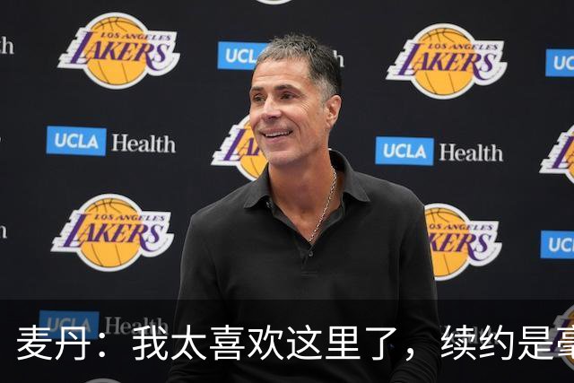 麦丹：我太喜欢这里了，续约是毫不犹豫的决定