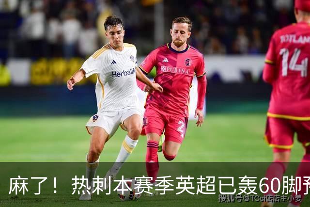 麻了！热刺本赛季英超已轰60脚预期进球数累计达4.0，但仍是0进球